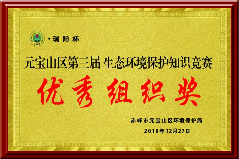 元寶山區(qū)第三屆生態(tài)環(huán)境保護(hù)“瑞陽杯”知識競賽優(yōu)秀組織獎